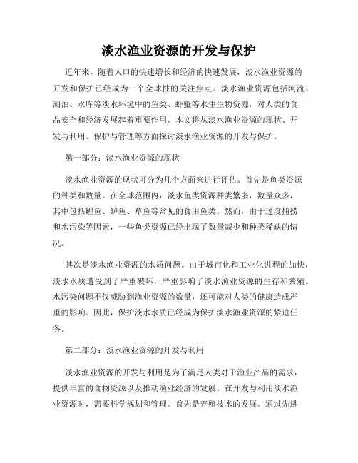 淡水渔业资源的开发与保护