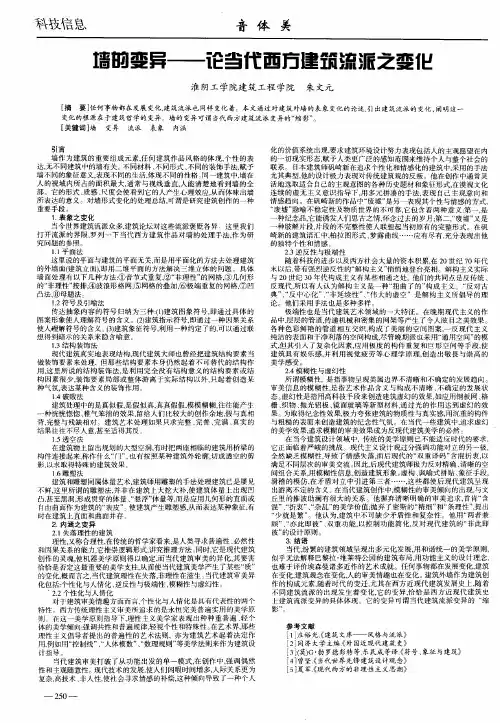 墙的变异——论当代西方建筑流派之变化