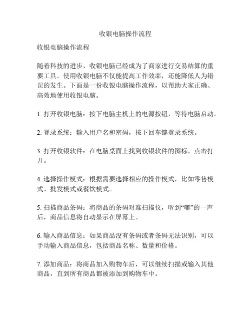 收银电脑操作流程