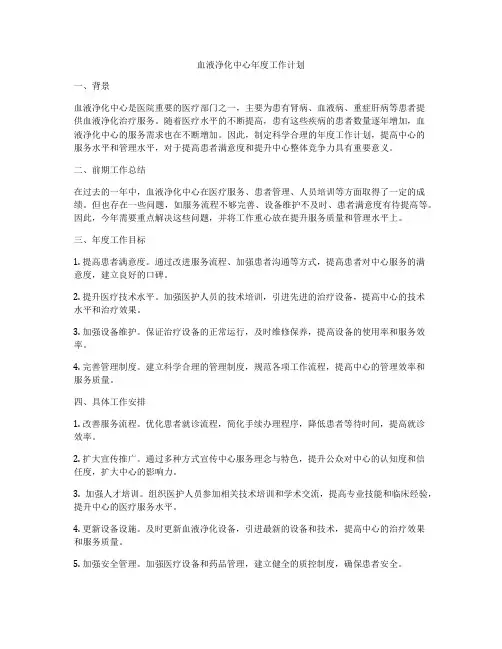 血液净化中心年度工作计划
