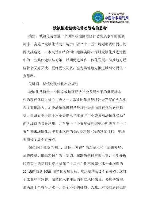 推进城镇化带动战略的思考