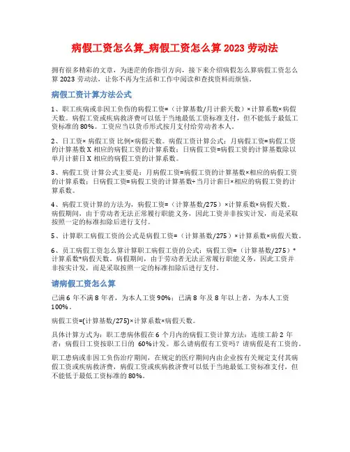 病假工资怎么算_病假工资怎么算2023劳动法