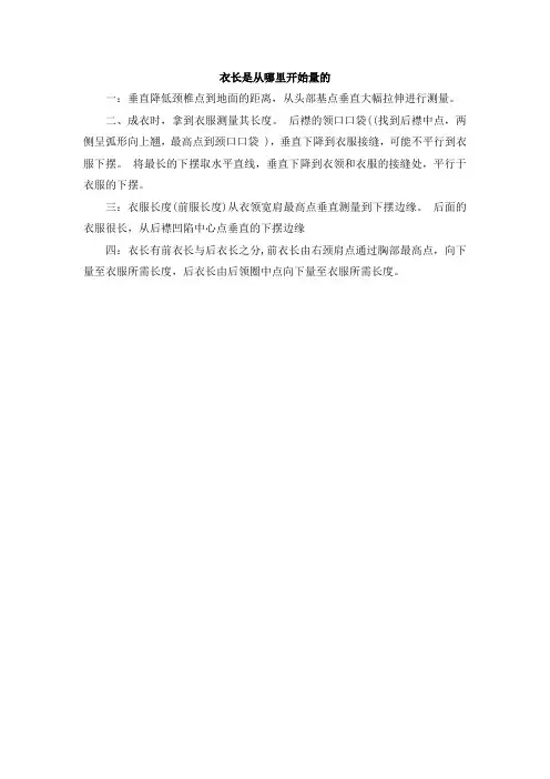 衣长是从哪里开始量的