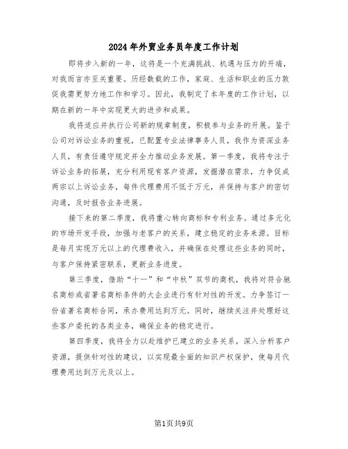 2024年外贸业务员年度工作计划（五篇）
