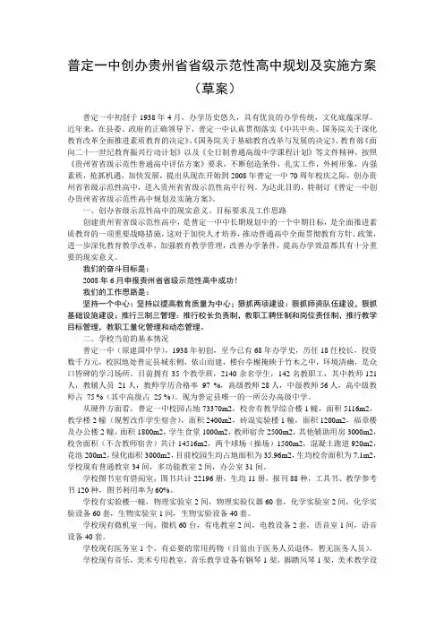 普定一中创办贵州省省级示范性高中规划及实施方案(草案)