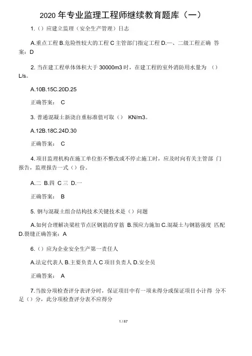 (完整版)2020年专业监理工程师继续教育题库及答案