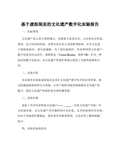 基于虚拟现实的文化遗产数字化实验报告
