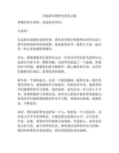 学校新年教师代表发言稿