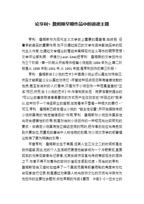 论亨利丶詹姆斯早期作品中的道德主题