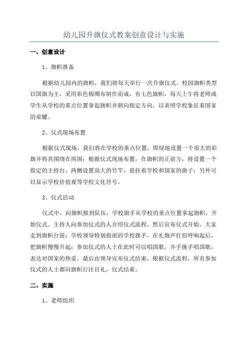 幼儿园升旗仪式教案创意设计与实施