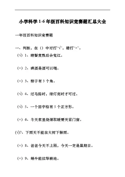 小学科学1-6年级百科知识竞赛题汇总大全(含答案)