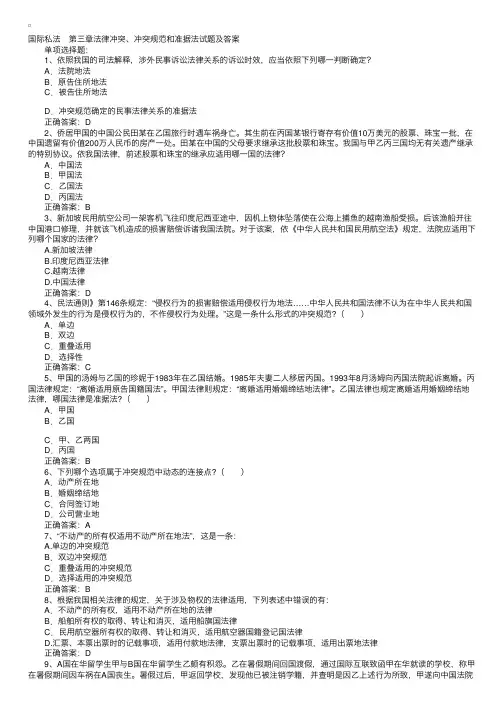 2011年国家司法考试《国际私法》章节试题及答案：第三章