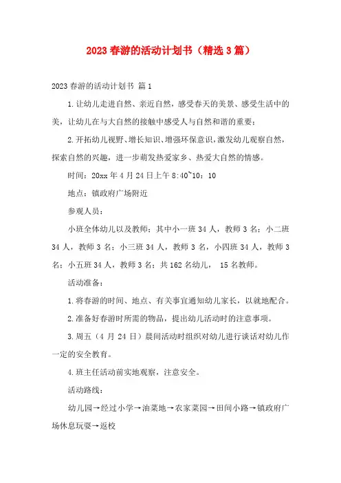 2023春游的活动计划书(精选3篇)