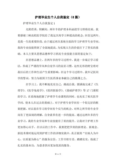 护理毕业生个人自我鉴定(6篇)