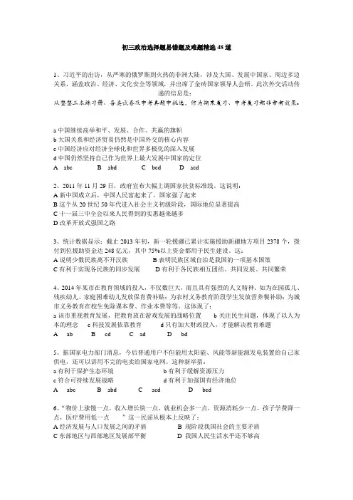 初三政治单项选择题易错题及难题精选48道