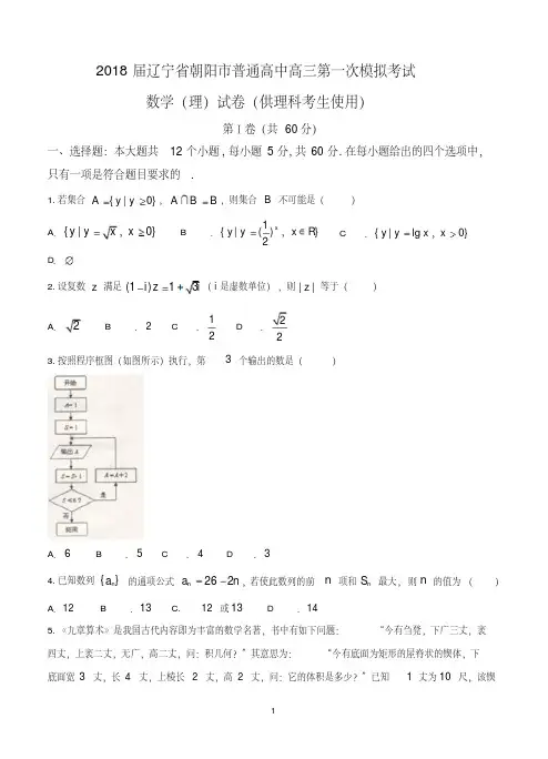 辽宁省朝阳市2018届高三第一次模拟考试数学理