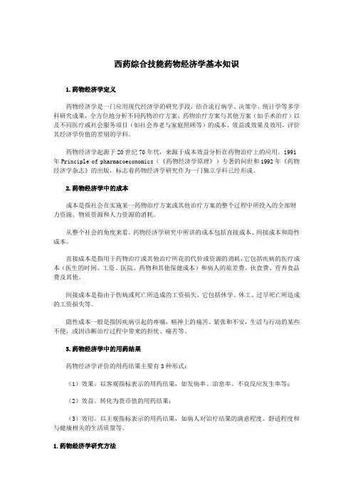 最新西药综合技能药物经济学基本知识