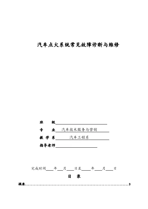 汽车点火系统常见故障诊断和维修毕业设计论文