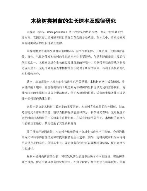 木棉树类树苗的生长速率及规律研究
