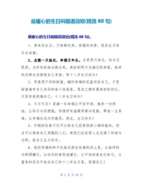 最暖心的生日祝福语简短(68句)