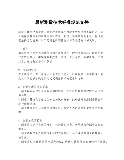 最新测量技术标准规范文件