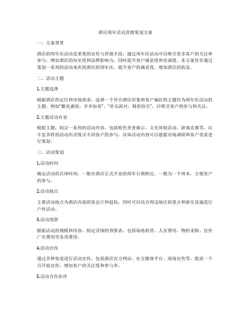 酒店周年活动营销策划方案