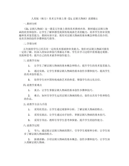 人美版(杨力)美术五年级上册《21.京剧人物画》说课稿1