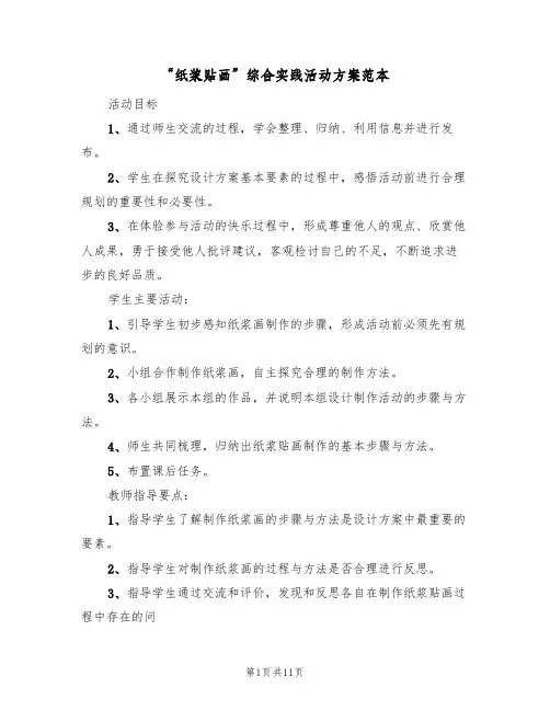 “纸浆贴画”综合实践活动方案范本(2篇)