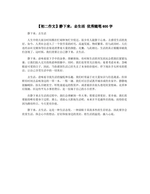 【初二作文】静下来,去生活 优秀随笔600字