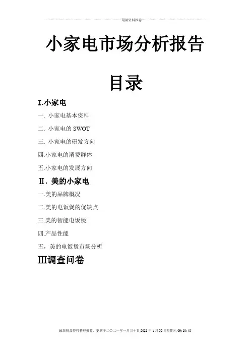 小家电市场分析报告