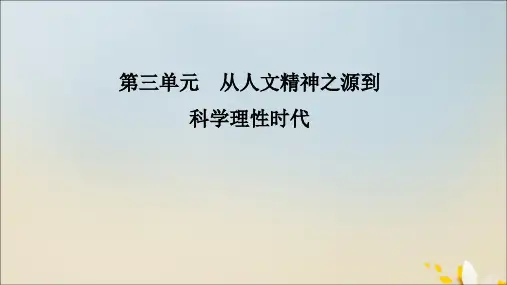 2020年高中历史第三单元从人文精神之源到科学理性时代第12课文艺复兴巨匠的人文风采课件岳麓版必修3