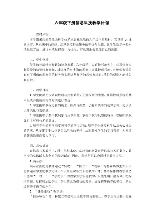 江西科学技术出版社六年级下册信息科技教学计划