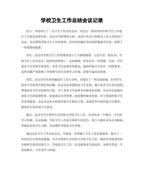 学校卫生工作总结会议记录