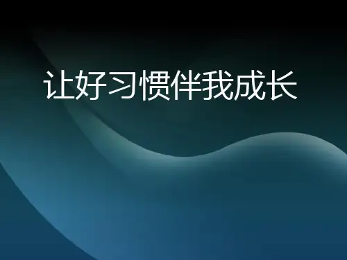 《让好习惯伴我成长》PPT