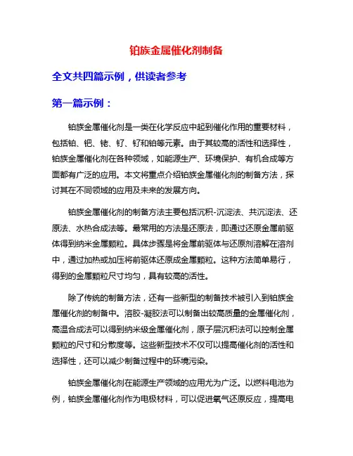铂族金属催化剂制备