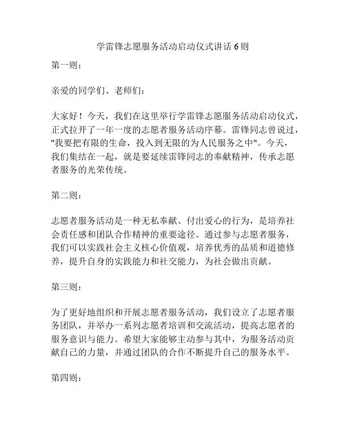 学雷锋志愿服务活动启动仪式讲话6则