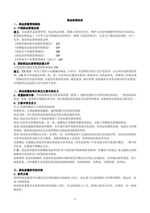 药品标准实务总结试卷教案