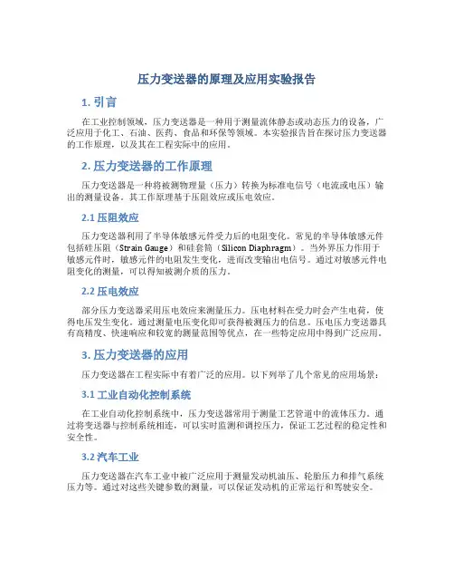 压力变送器的原理及应用实验报告