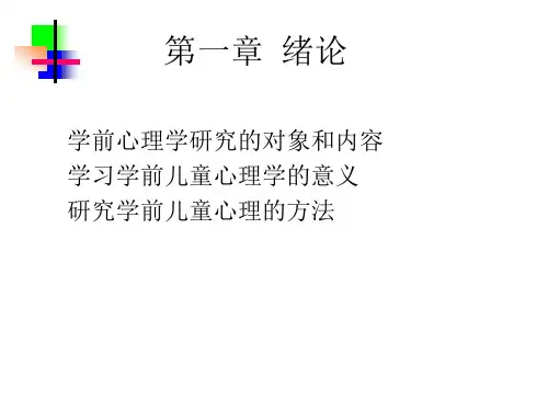学前心理学研究的对象和内容