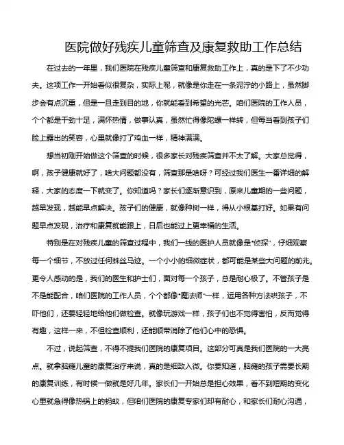 医院做好残疾儿童筛查及康复救助工作总结