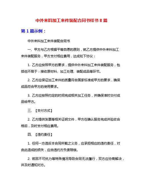 中外来料加工来件装配合同书样书8篇