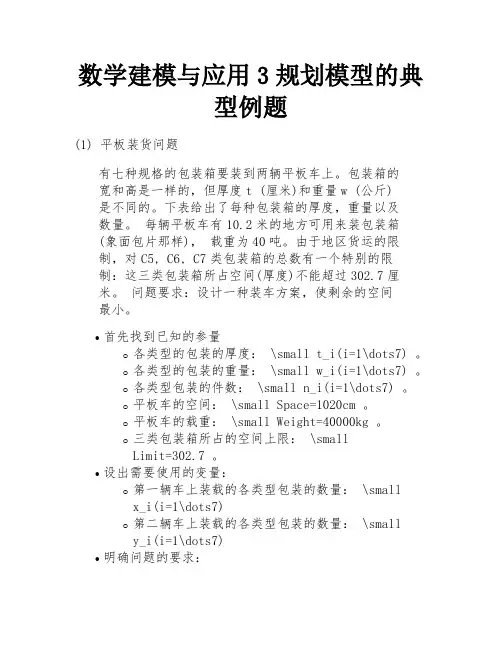 数学建模与应用3规划模型的典型例题