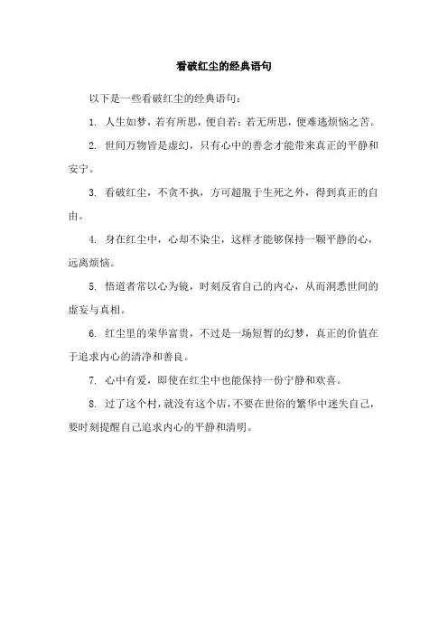看破红尘的经典语句