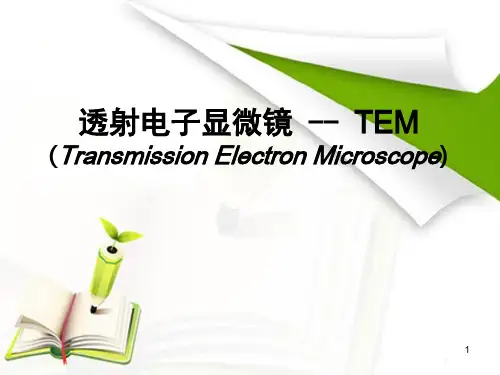 透射电子显微镜(TEM)的原理