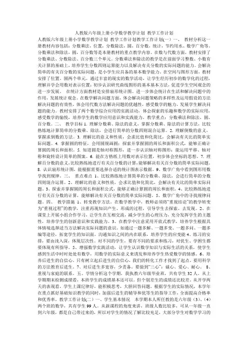 人教版六年级上册小学数学教学计划_教学工作计划