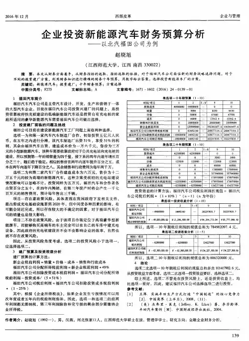 企业投资新能源汽车财务预算分析——以北汽福田公司为例