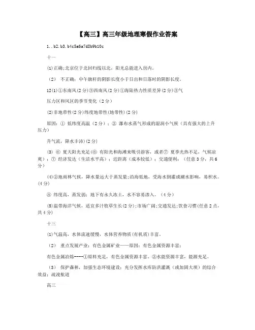 【高三】高三年级地理寒假作业答案