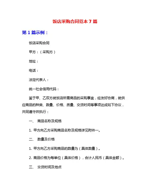 饭店采购合同范本7篇
