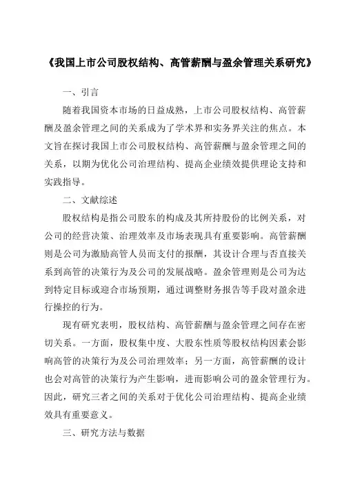 《我国上市公司股权结构、高管薪酬与盈余管理关系研究》
