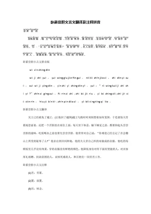 卧薪尝胆文言文翻译及注释拼音